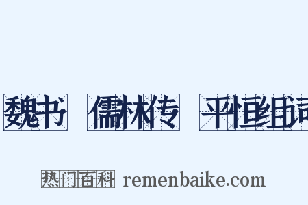 魏书·儒林传·平恒组词是什么意思的图片